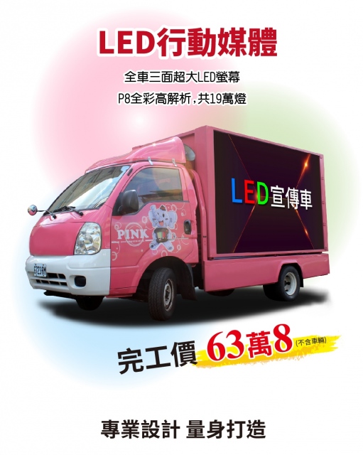 LED宣傳車-製造